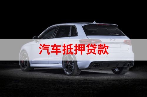 兰坪重庆汽车抵押贷款办理需要哪些条件