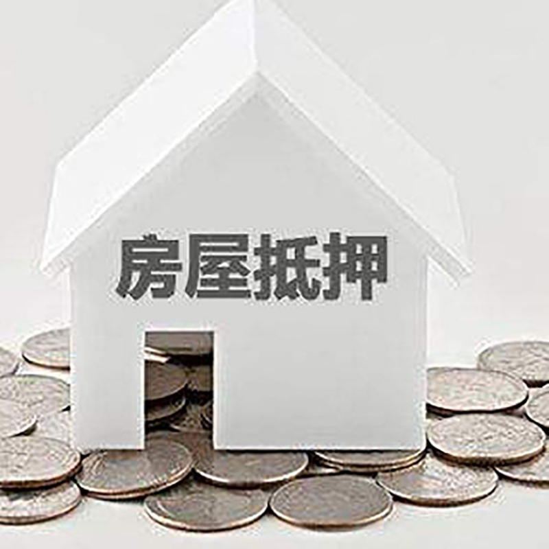兰坪重庆房子抵押贷款办理优势