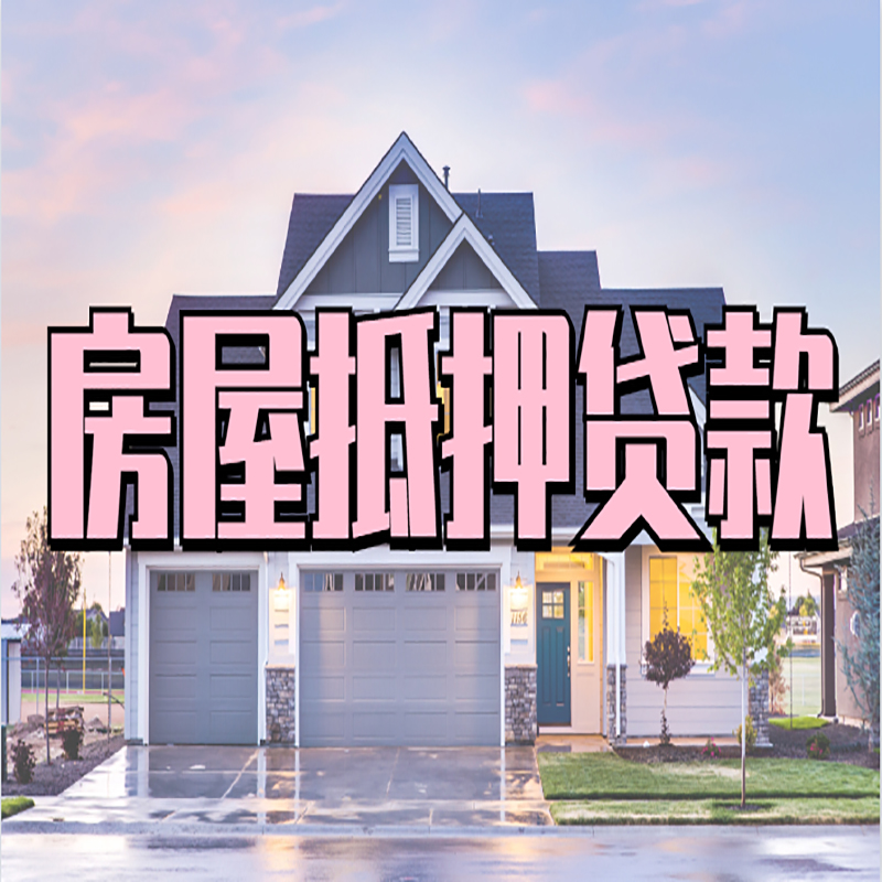 兰坪房产抵押贷款优势|房屋抵押贷款|住房抵押贷