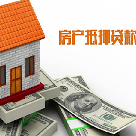 兰坪房子能再抵押贷款吗？哪里可以借到钱？