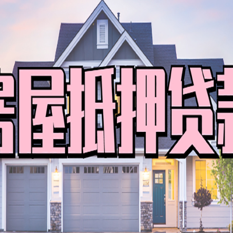 兰坪贷款中介公司新渝启服口碑很好